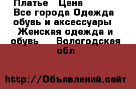 Платье › Цена ­ 1 500 - Все города Одежда, обувь и аксессуары » Женская одежда и обувь   . Вологодская обл.